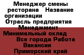 Менеджер смены ресторана › Название организации ­ Burger King › Отрасль предприятия ­ Менеджмент › Минимальный оклад ­ 21 000 - Все города Работа » Вакансии   . Приморский край,Спасск-Дальний г.